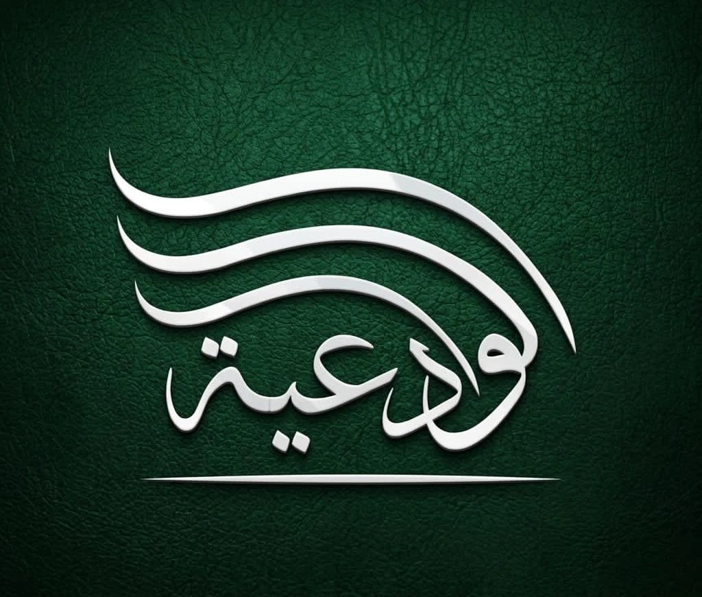 أم عبدالله الوادعي